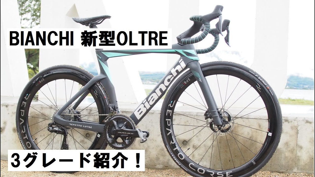 Bianchi(ビアンキ) 新型OLTRE(オルトレ) 3グレード試乗させてもらいました！