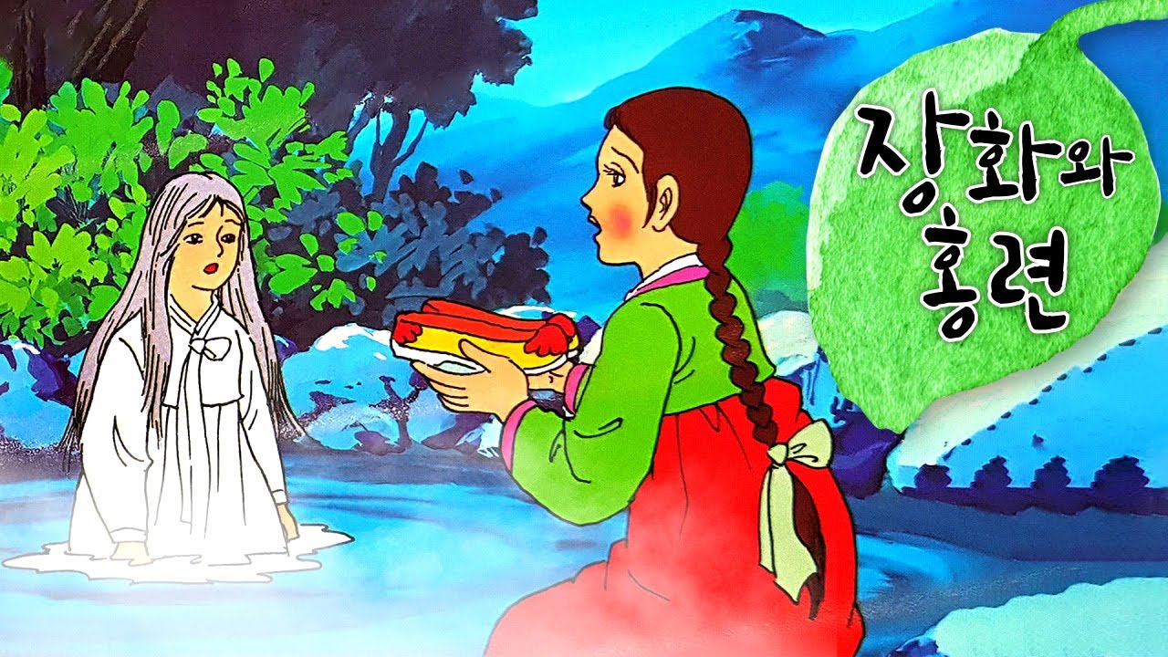 [숲이랑동화랑] 장화와 홍련 | 옛날이야기 | 전래동화 | 민담 | 설화 | 옛이야기