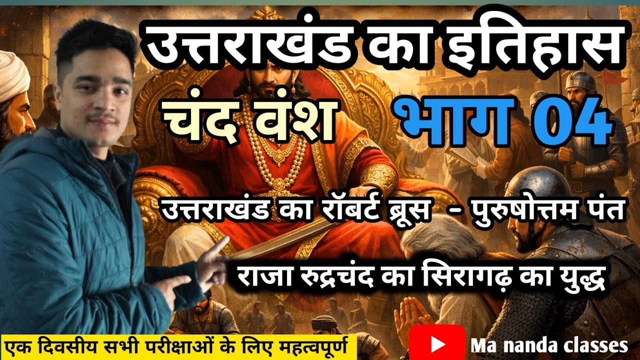  कुमाऊं का चंद वंश भाग 4, किस प्रकार रुद्र चंद ने संपूर्ण कुमाऊं का का एकीकरण किया 🚩