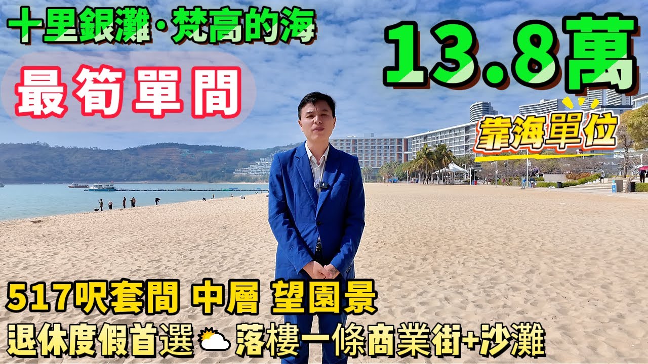 超抵價！13.8萬🥰東南向靠海單間【十里銀灘·梵高的海】48方單間 東南向 中層 | 享受華潤小徑灣同配套 | 落樓即系一排商業街，沙灘、公交站#港人置業#十里銀灘#惠州樓盤#養老#海景房