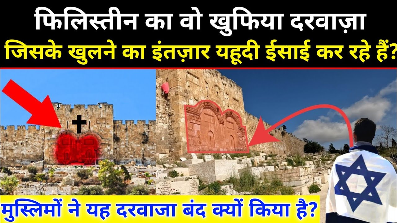 फिलिस्तीन का खूफिया दरवाज़ा मुस्लिमों ने क्यों बंद किया? History of Golden Gate in Jerusalem || NH