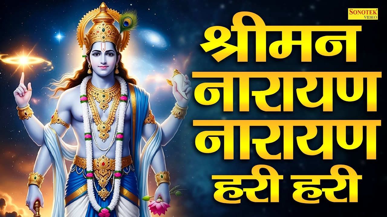 गुरुवार स्पेशल  | श्रीमन नारायण नारायण हरी हरी | Sriman Narayan Hari | Jyoti Tiwari | Vishnu Mantra