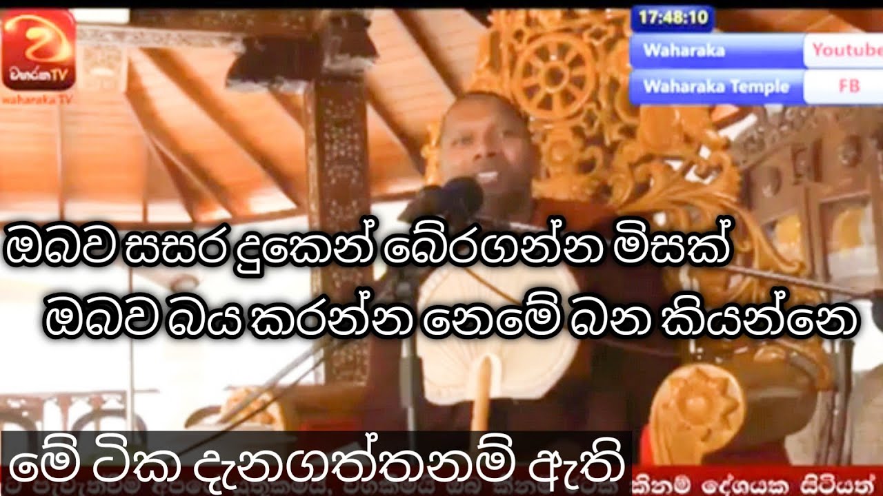 2018 01 31 පුජ්‍ය පාද හඳපාන්ගොඩ නිවාතාප ස්වාමින් වහන්සේ වහරක අරිය චින්තාශ්‍රමයේ පැවති දේශනාව.