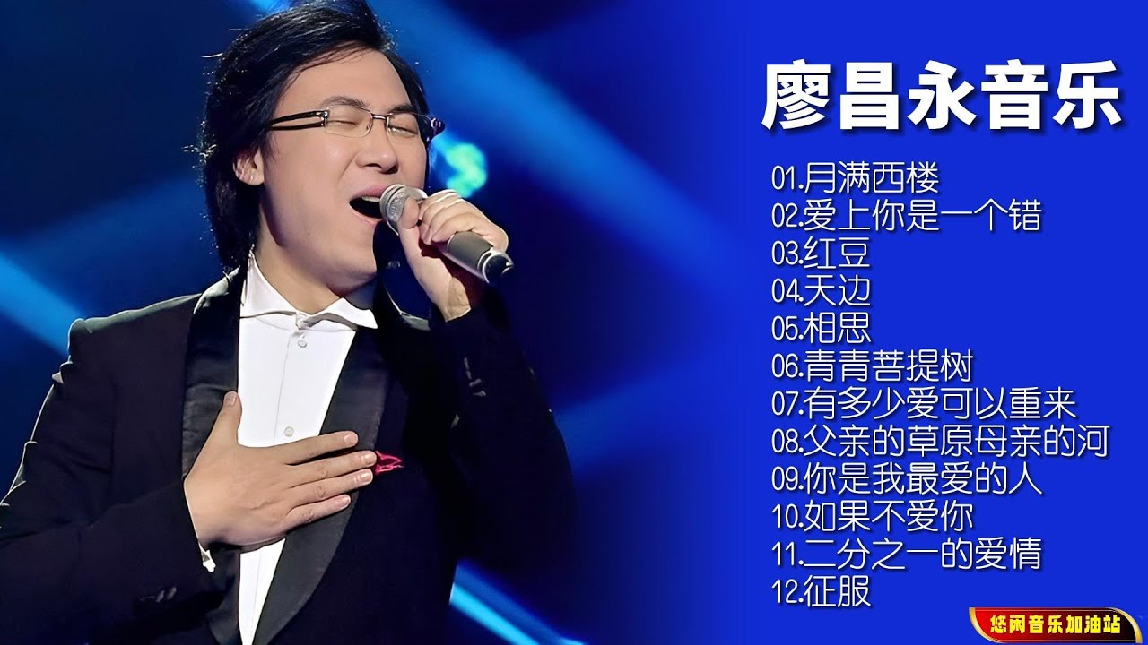 【无损音乐】华人首席男中音廖昌永首张跨界惊世之作，发烧友梦寐以求的示范天碟 ！