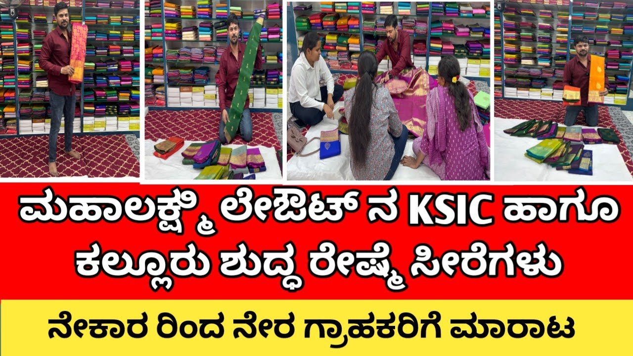 ಮಹಾಲಕ್ಷ್ಮೀ ಲೇಔಟ್ ನಲ್ಲಿ ಪ್ರಸಿದ್ಧ ಕಲ್ಲೂರು ಕೈಮಗ್ಗದ ರೇಷ್ಮೆ ಸೀರೆಗಳು । Kallur Pure Silk Handloom Sarees