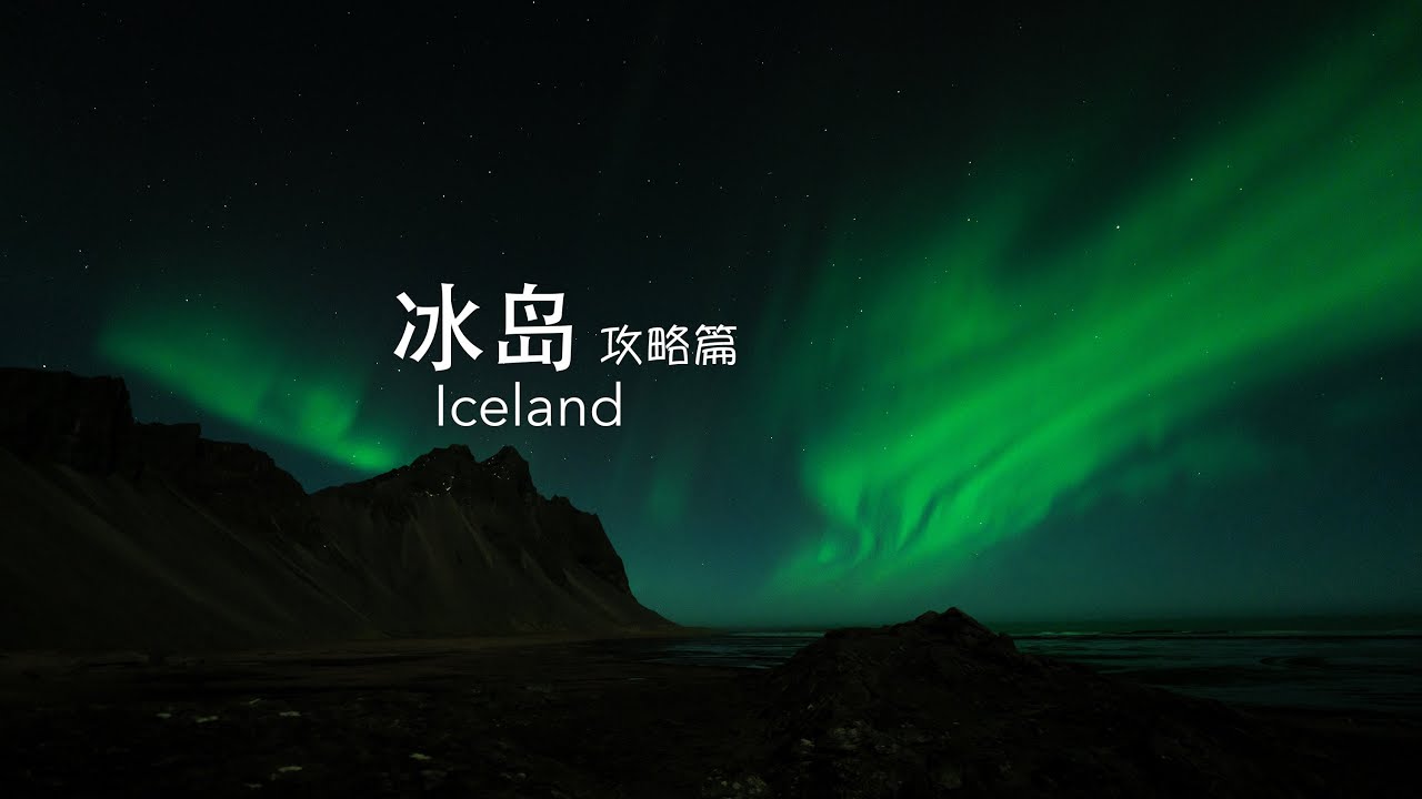 4K HDR | 冰岛🇮🇸房车环岛 - 攻略篇