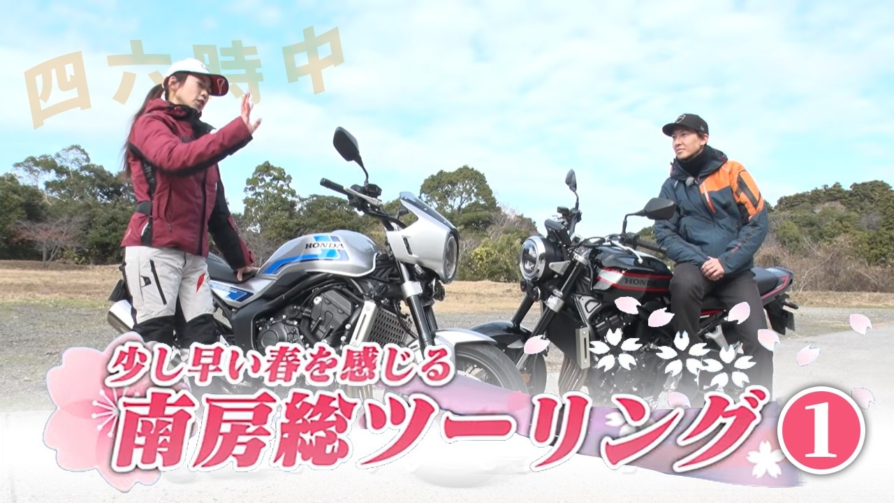 『週刊バイクTV』#1135「少し早い春を感じる　南房総ツーリング①」【チバテレ公式】