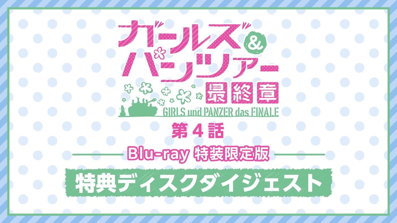 『ガールズ＆パンツァー 最終章』第4話 Blu-ray特装限定版 特典ディスクダイジェスト