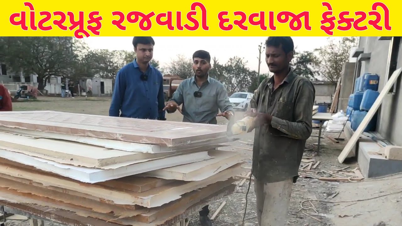 રાજકોટમાં રજવાડી દરવાજા બનાવતી ફેક્ટરી || ઘર માટે દરવાજા લગાવતા પહેલા વિડીયો જોવો