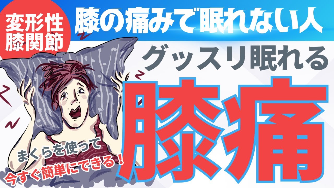 【膝痛・変形性膝関節症】膝の痛みで眠れない。ぐっすり眠るための寝方を解説。膝痛専門愛知県弥富市みずはる接骨院が解説。