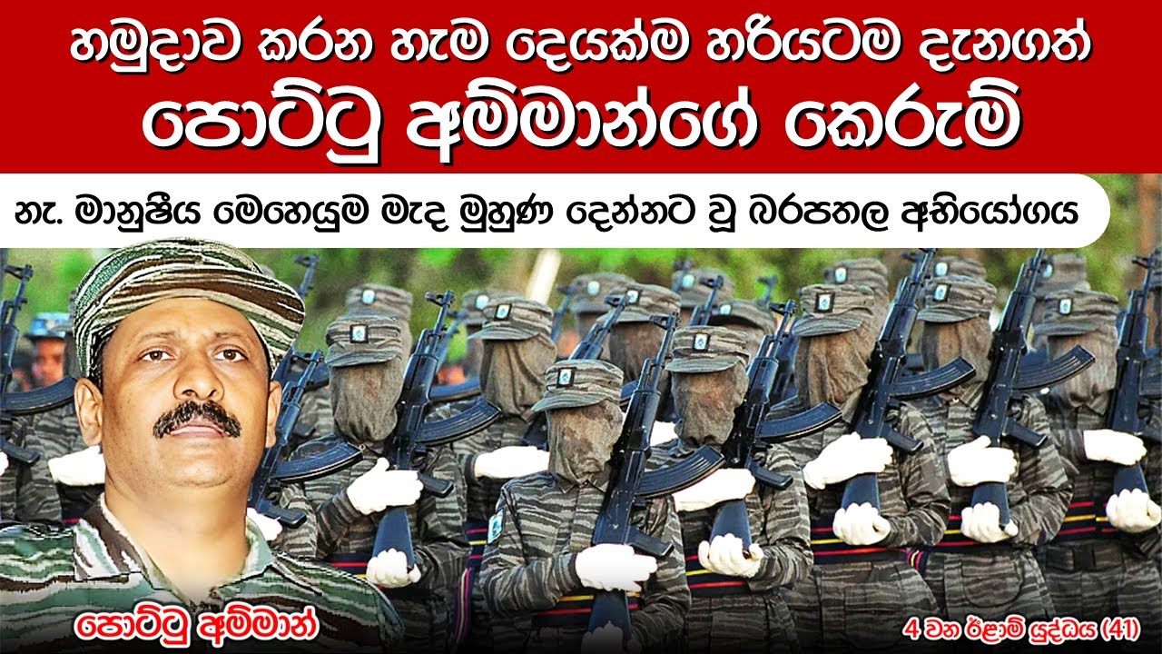 කොටි රහස් ඔත්තු සේවය දියත් කළ මෙහෙයුම් | 4th Eelam War Ep 41