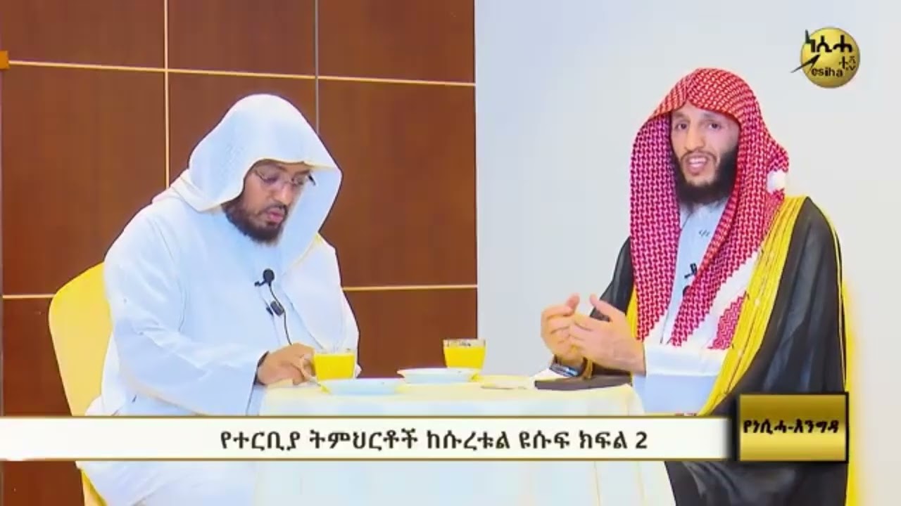 اللقاء الثاني على قناة النصيحة الإثيوبية بعنوان 