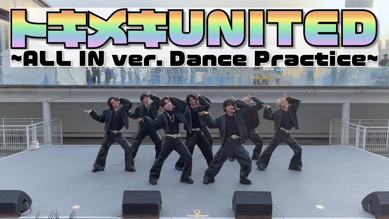 トキメキUNITED (ALL IN ver.) ~Dance Practice~