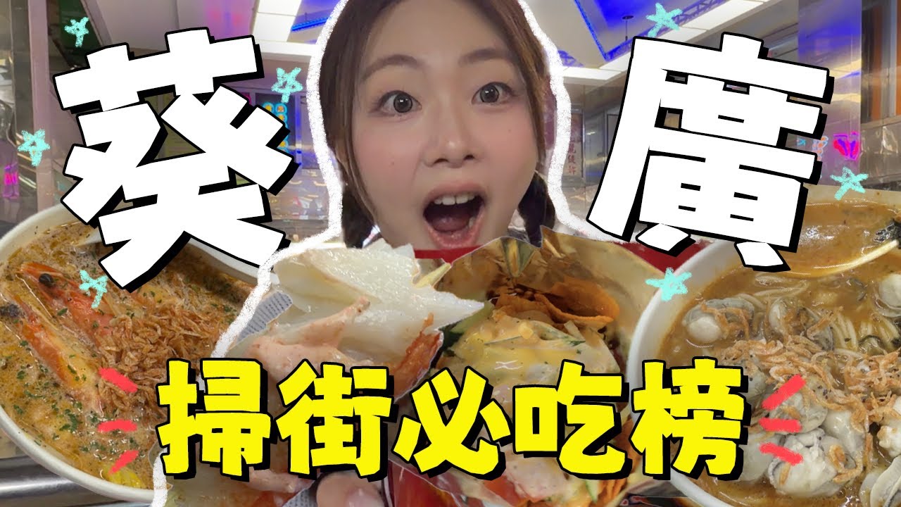 🇭🇰香港葵廣掃街！吃爆那些必吃的人氣檔～乾等半小時立食只為一碗粉....｜Ah Veee