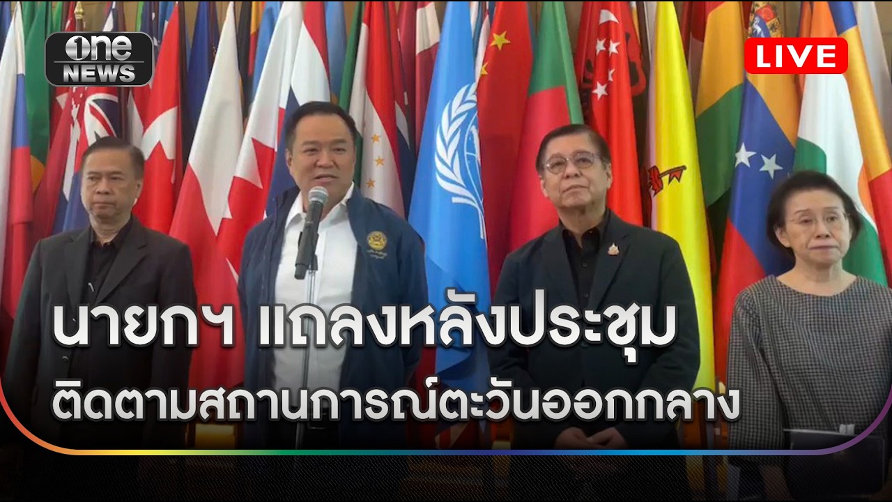นายกฯ แถลงหลังประชุมติดตามสถานการณ์ตะวันออกกลาง