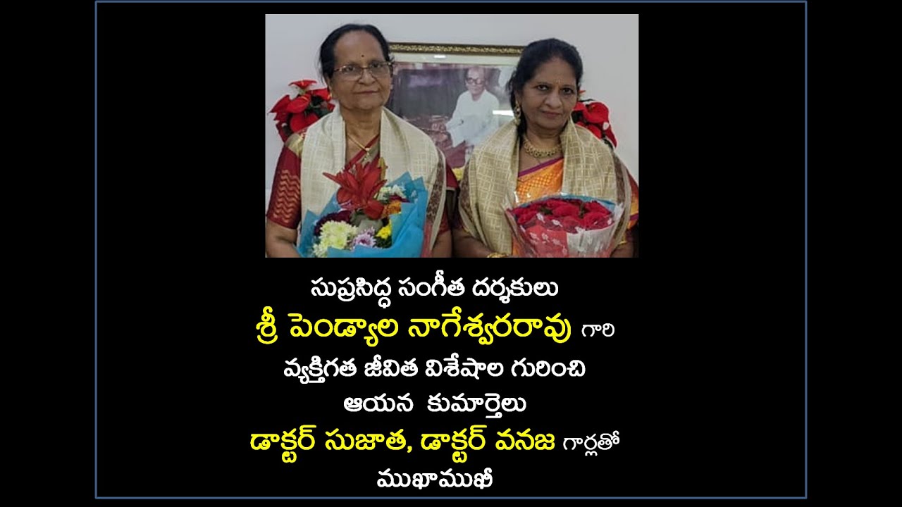 Watch many interesting & personal details about Pendyala Nageswara Rao in a chat with his daughters.