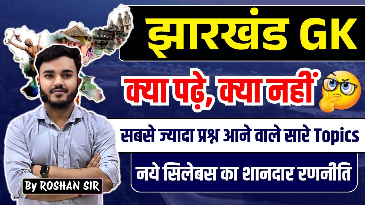 Jharkhand GK | Complete Syllabus | Jharkhand Gk All Important Topics | क्या पढ़े, क्या नहीं ?
