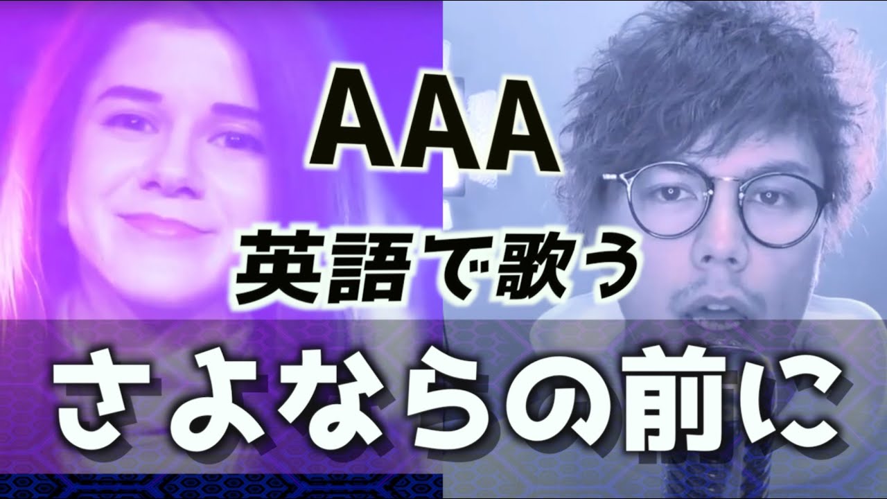 【英語で歌う】さよならの前に - AAA (Adriana Figueroaコラボ) / Sayonarano Mae Ni - AAA
