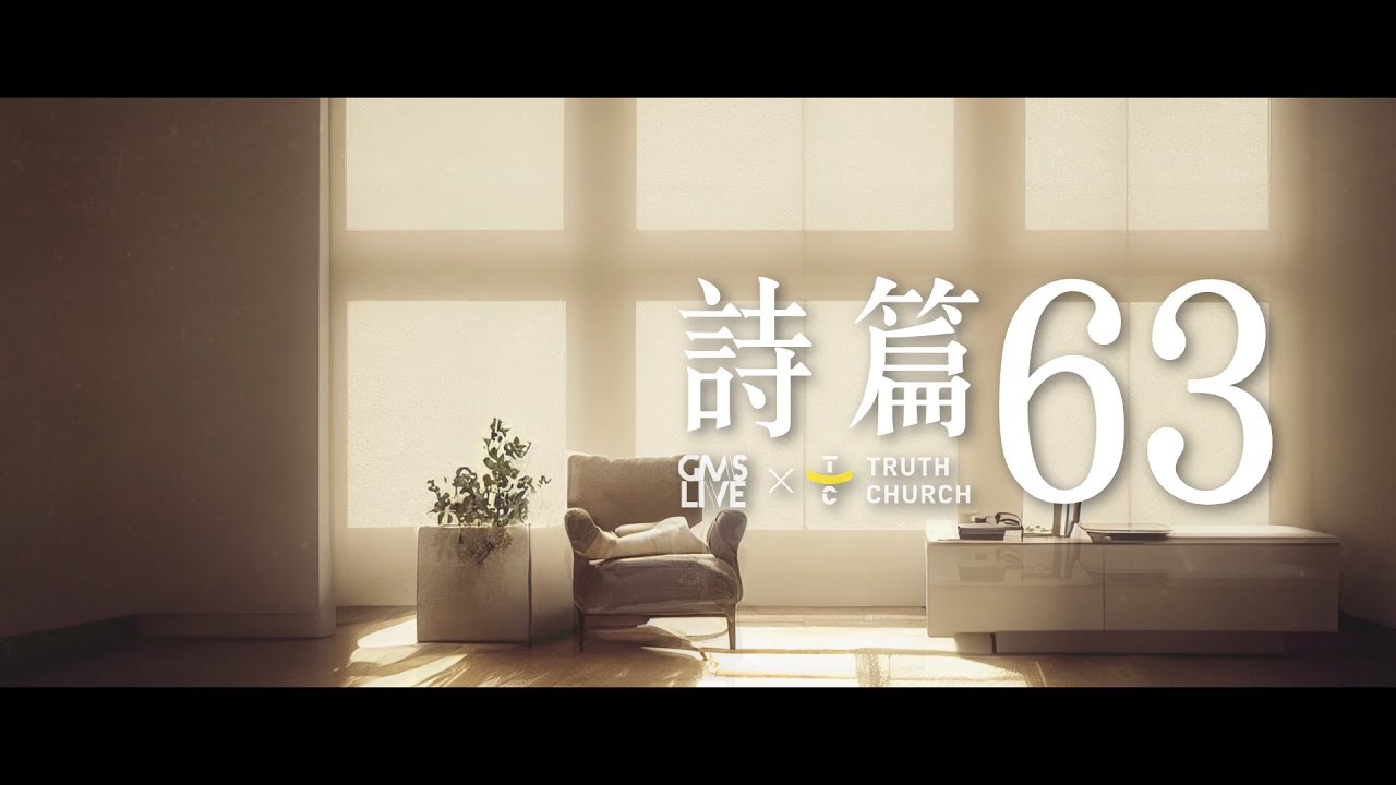 詩篇63篇 Mazmur 63 (GMS Live) 歌詞版｜TC真道教會