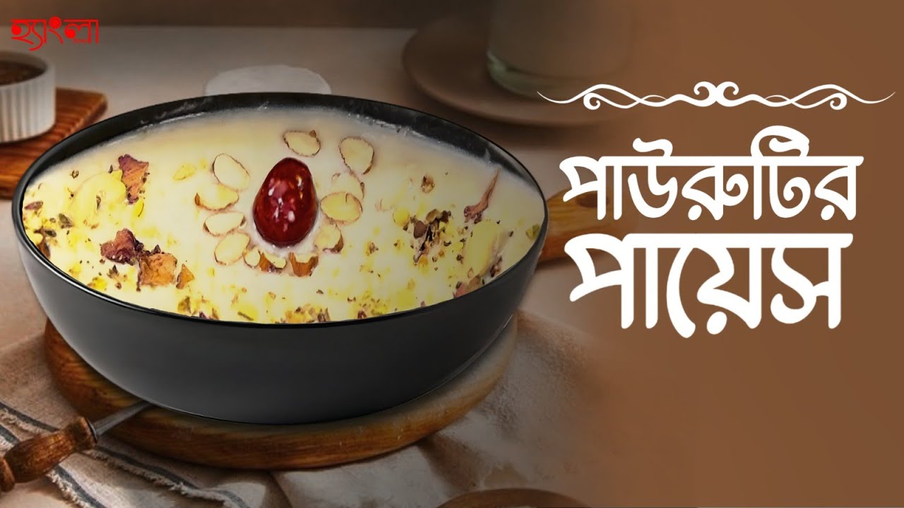 পাউরুটির পায়েস |পাউরুটি দিয়ে ঝটপট মিষ্টি| How to Make Delicious Bread Payesh at Home |HanglaHneshel