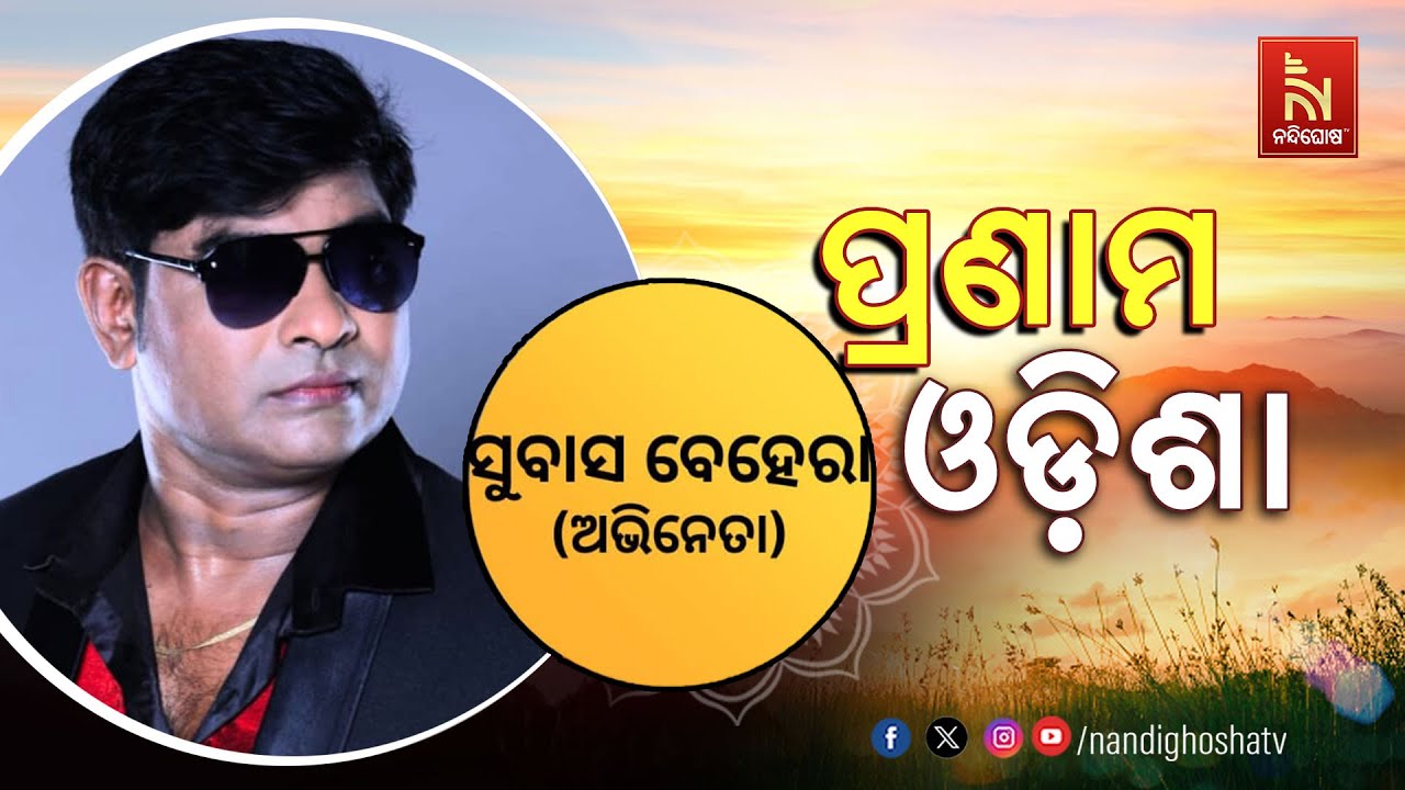 Pranam Odisha | JollyWood Actor Subhash Behera | NandighoshaTV