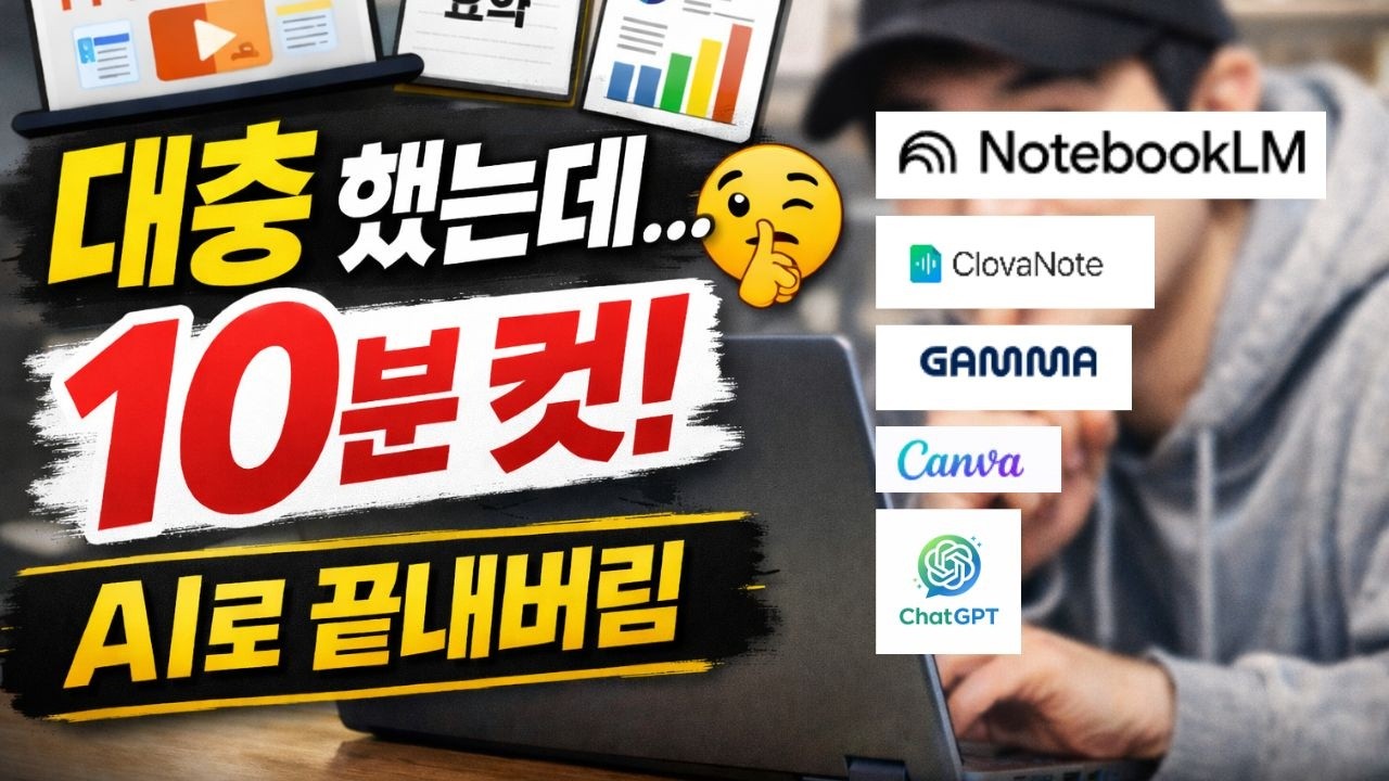 회사 몰래 쓰는 AI 5개… PPT, 회의록, 보고서 10분 컷