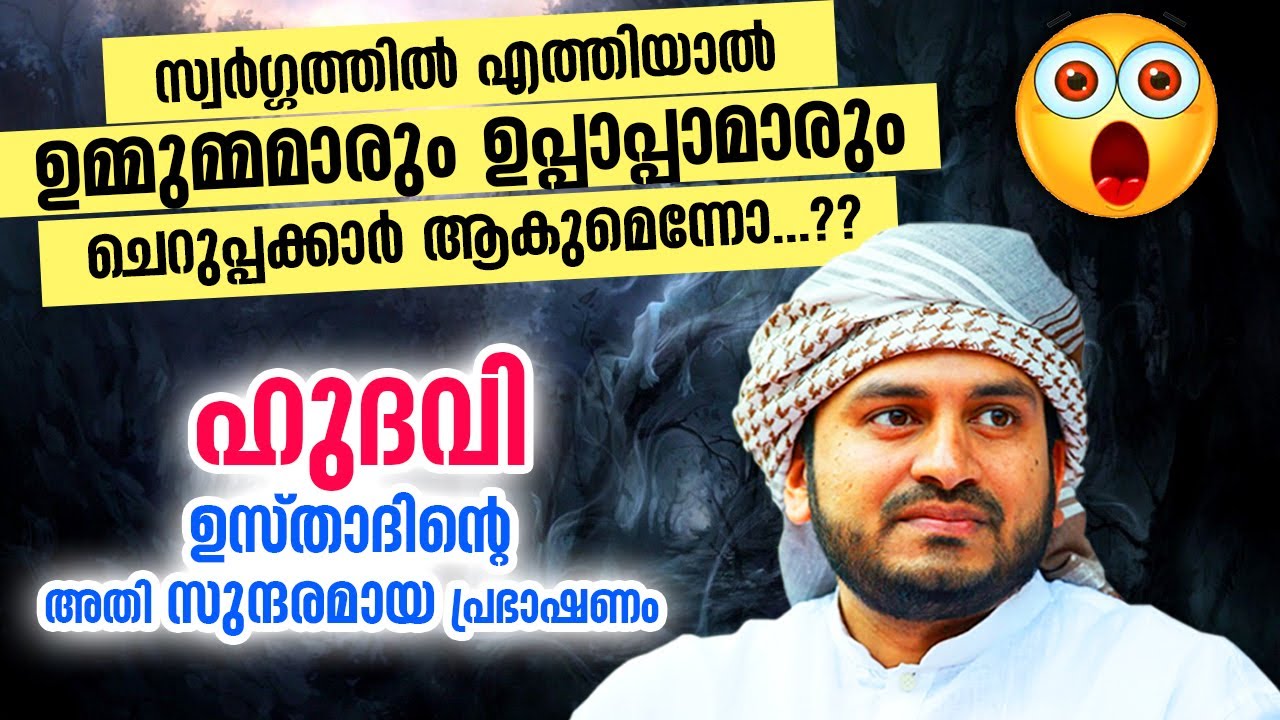 ഉമ്മുമ്മമാരും ഉപ്പാപ്പാമാരും സ്വർഗ്ഗത്തിൽഎത്തിയാൽ ചെറുപ്പക്കാർ ആകുമെന്നോ..? Anwar Muhiyidheen Hudavi