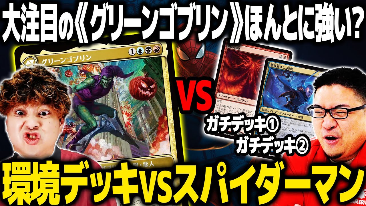 【MTG新スタン対戦】新カードで爆アド生物を高速インチキ召喚！？　ノーマンリアニvs環境デッキ【マーベルスパイダーマン】