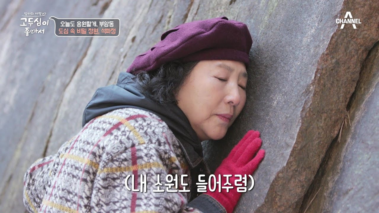 부암동의 보석같은 장소★ 도심 속 비밀 정원 석파정 | 엄마의 여행 고두심이 좋아서 40 회
