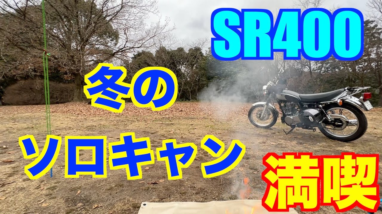 SR400で行く冬のソロキャンプツーリング　日本酒が美味すぎた。