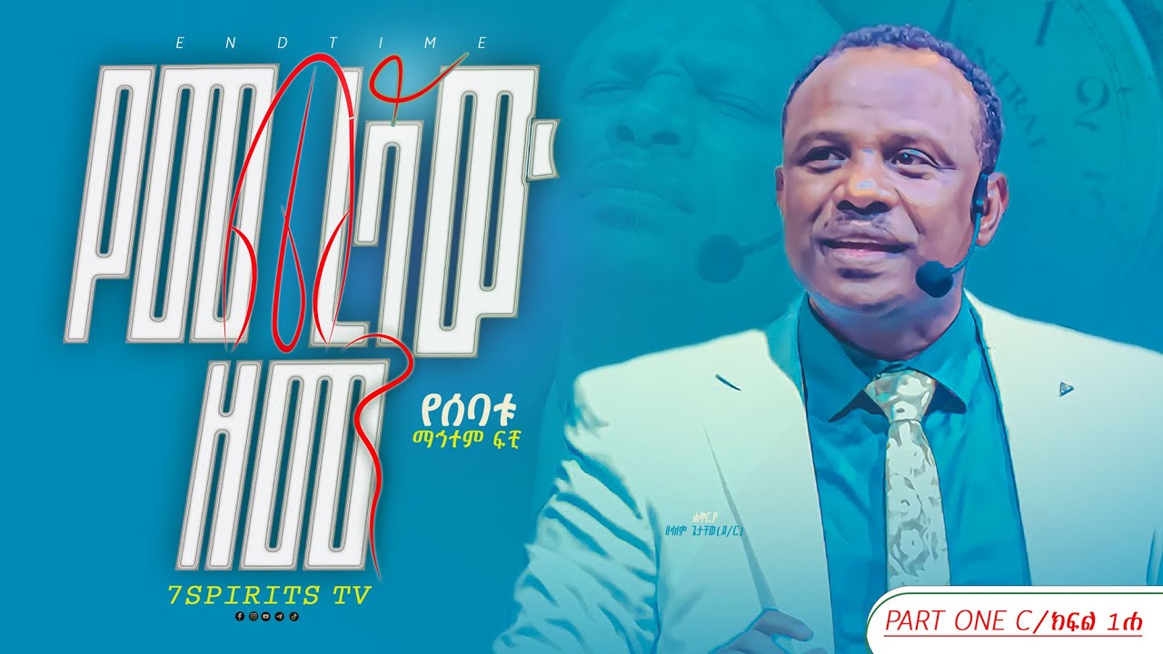 የመጨረሻው  ዘመን ሴሚናር/ የሰባቱ ማኅተም ፍቺ ክፍል 1C by Apostle Zelalem Getachew [END TIME]
