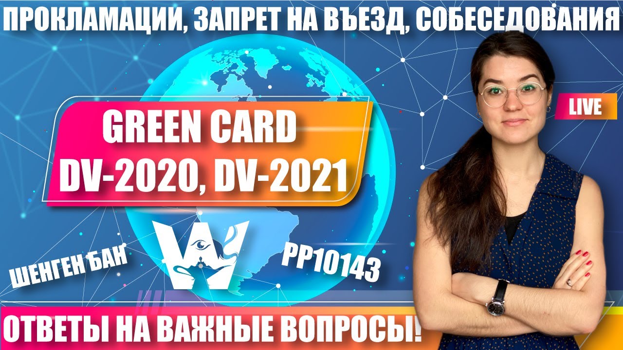 GREEN CARD NEWS! ПРОКЛАМАЦИЯ 10143, ШЕНГЕНСКИЙ БАН, СОБЕСЕДОВАНИЯ DV-2020, DV-2021. ОТВЕТЫ ГРИН КАРД
