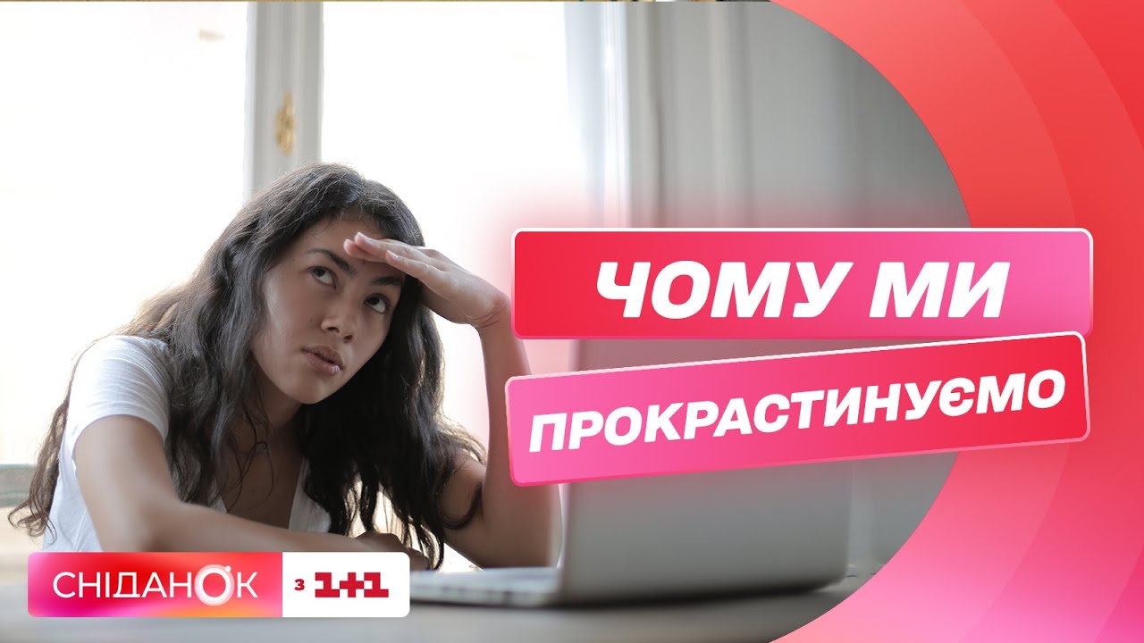 Прокрастинація: лінь або самозахист – нейродослідниця Наталя Кадя