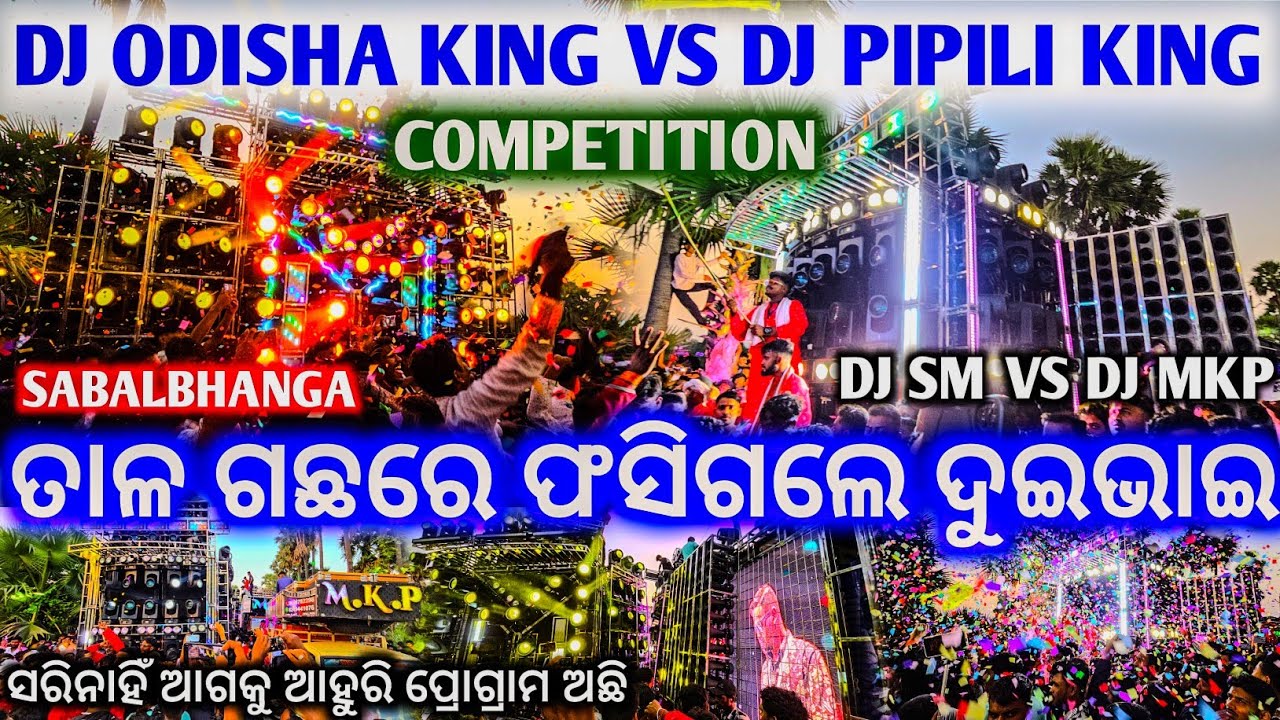 ORIGINAL ODISHA KING 🤴🏼 ଫସିଗଲେ ତାଳ ଗଛରେ ଦୁଇଭାଇ !! Dj Sm Vs Dj Mkp Heavy Competition Sabalbhanga 2025