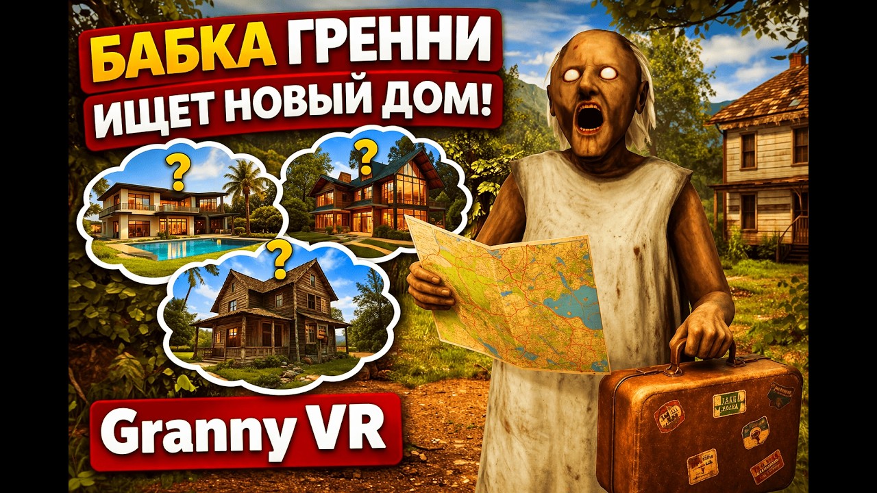 Я РИЕЛТОР&hellip; ПРОДАЮ БАБКЕ СТРАШНЫЙ ДОМ! Granny VR Очень Смешное Видео