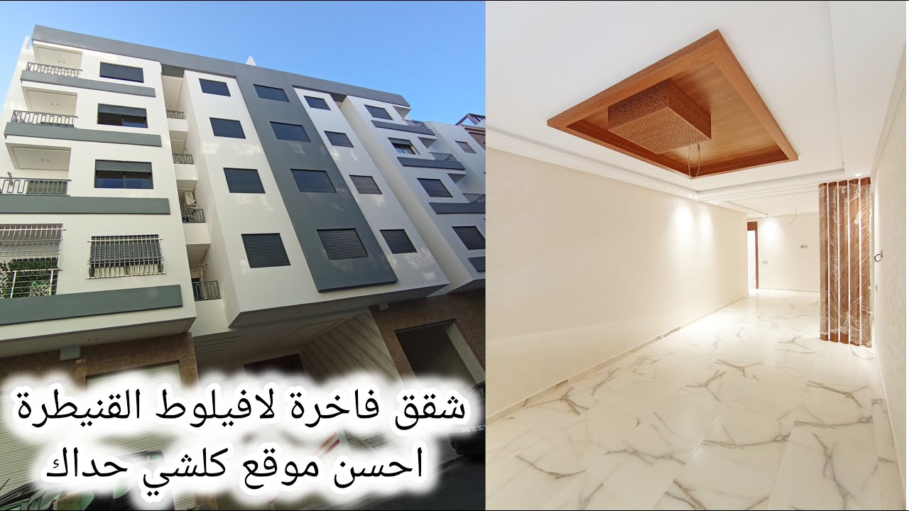 شقق فاخرة للبيع بالقنيطرة لافيلوط la ville haute kenitra | أحسن موقع عقارات القنيطرة في خدمتكم