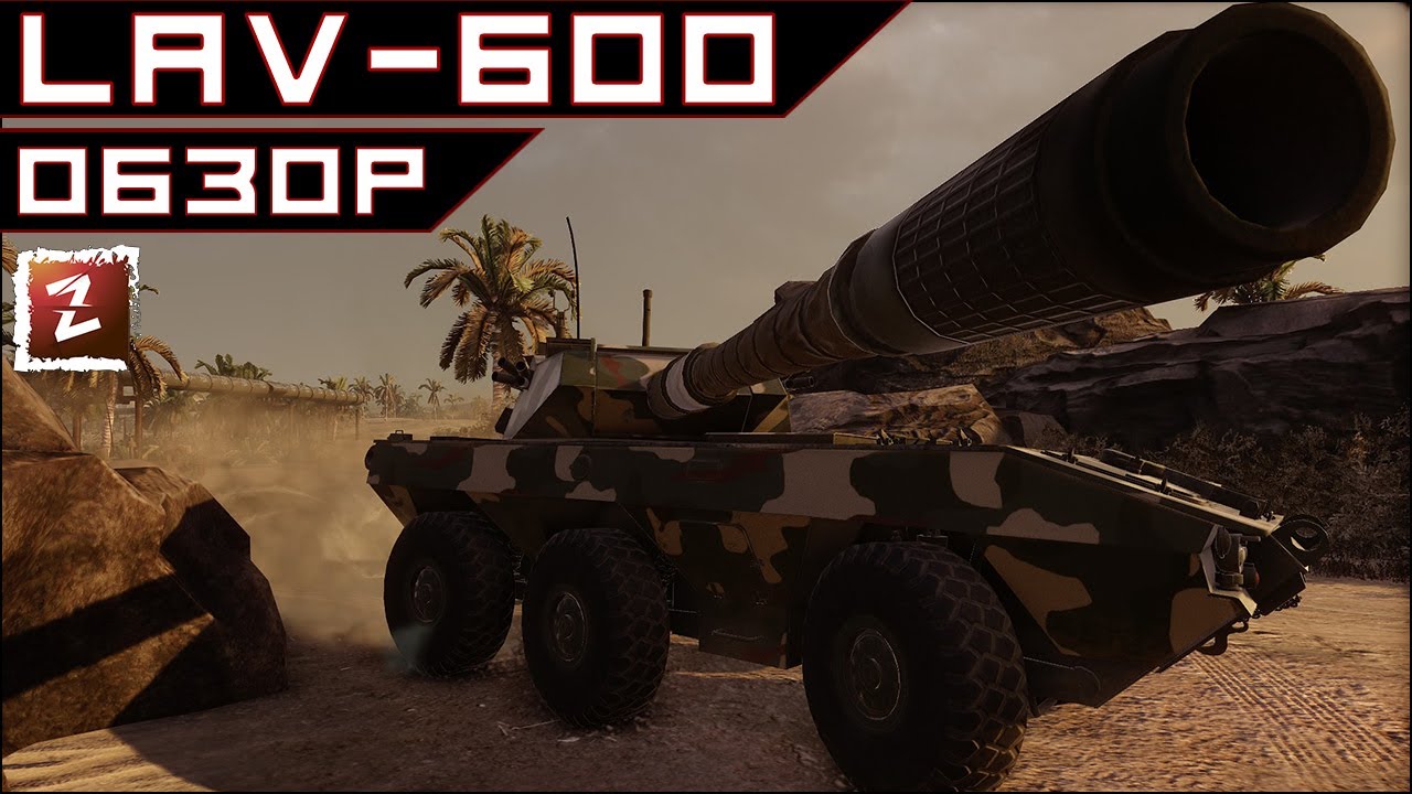Armored Warfare. Обзор LAV-600: барабанная сосиска.