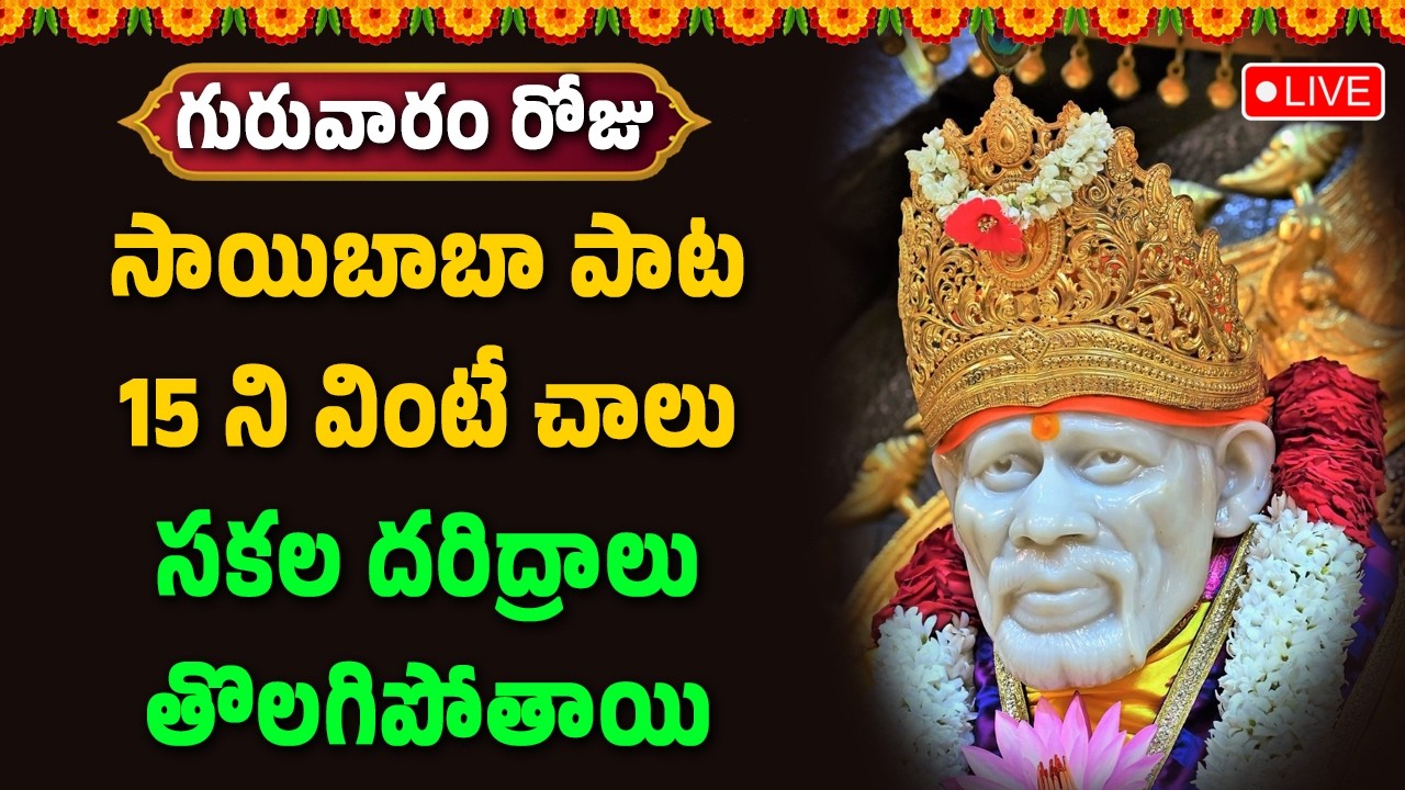 🔴LIVE : గురువారం రోజు సాయిబాబా పాట 15 ని వింటే చాలు సకల దరిద్రాలు తొలగిపోతాయి Hindu Devotional Songs