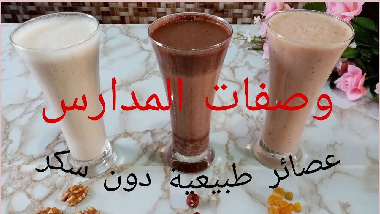 وصفات للمدارس /عصائر طبيعية بدون سكر/عصائر تقوي المناعة
