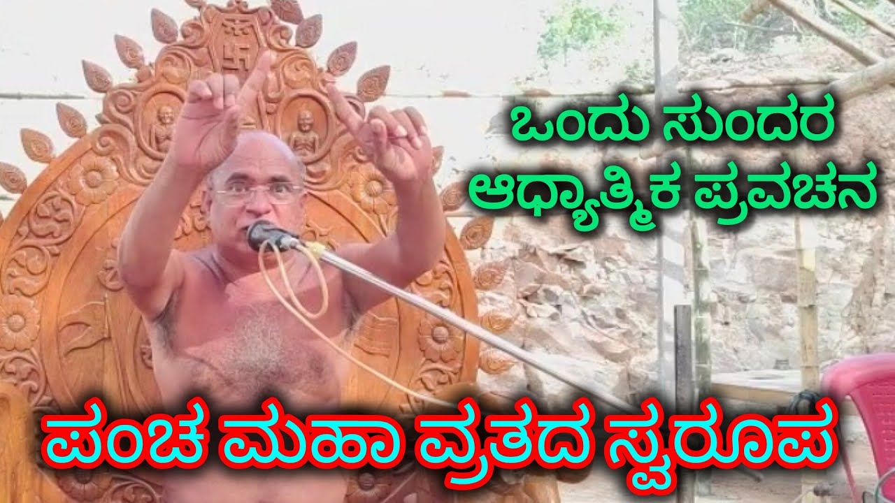 ಪಂಚ ಮಹಾ ವ್ರತದ ಸ್ವರೂಪ. ಒಂದು ಸುಂದರ ಆಧ್ಯಾತ್ಮಿಕ ಪ್ರವಚನ 