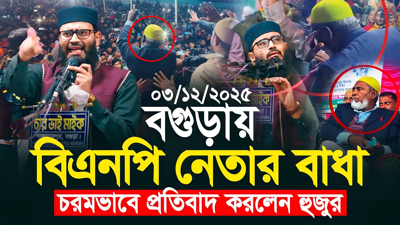 বগুড়ায় বিএনপি নেতার বাধা | চরম ভাবে প্রতিবাদ করলেন আসিফ হুজুর | Abrarul Haque Asif