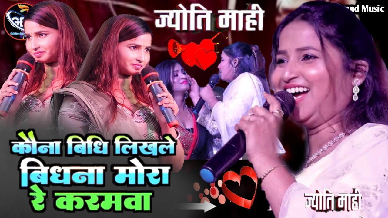 Jyoti Mahi Ka New Stejshow | कोने विधि लिखले विधना मोरा ज़िंनिगियां राम | Jyoti Mahi ka Nirgun