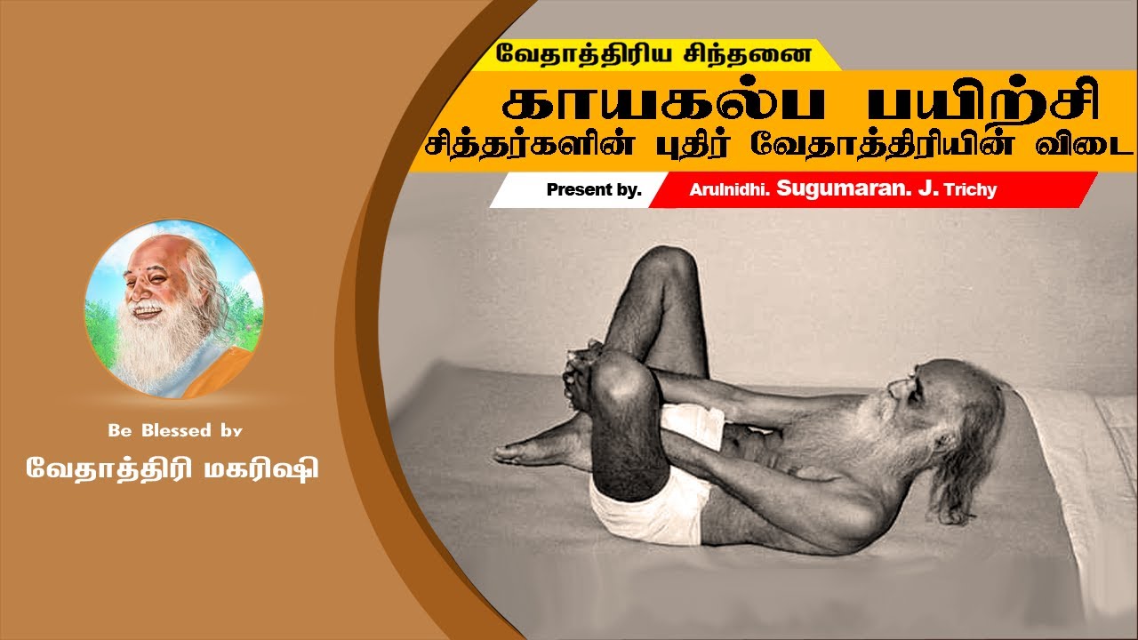 காயகல்ப பயிற்சி சித்தர்களின் புதிர் வேதாத்திரி மகரிசியின் விடை - Kayakalpa by Siddhar & Vethathiri