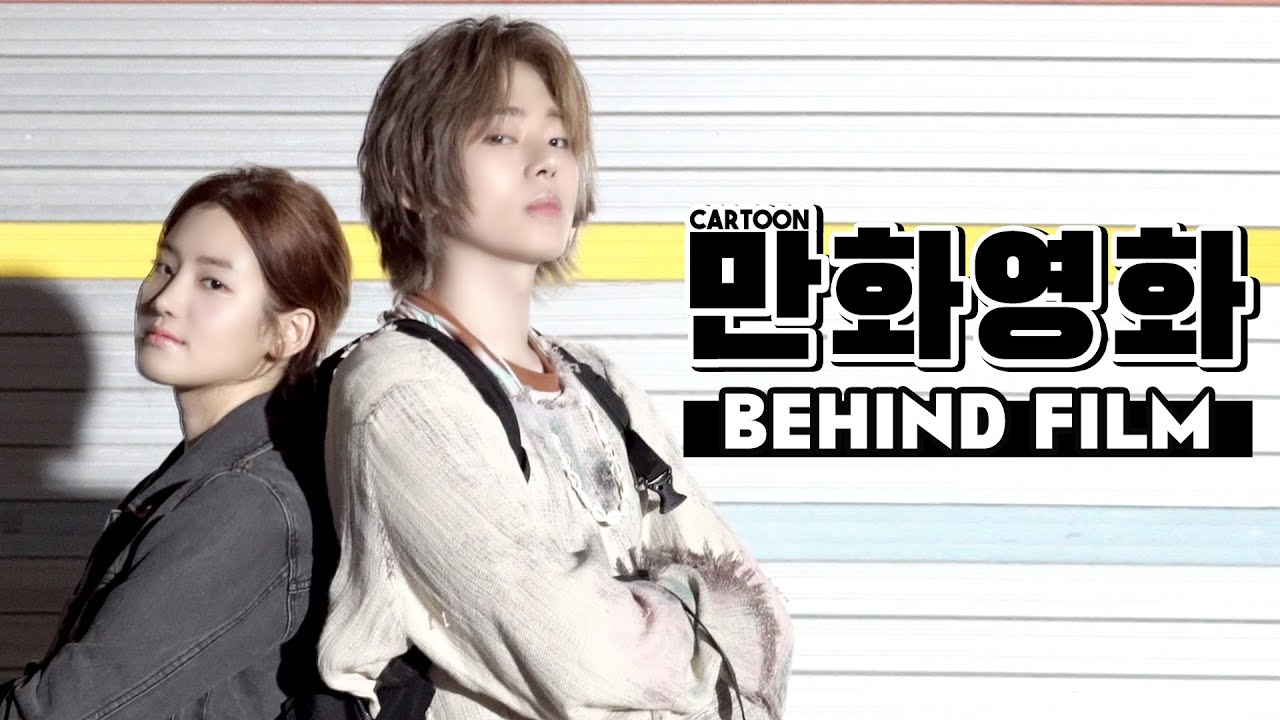 🤖 만화영화 (Cartoon) MV 비하인드 with 박주현