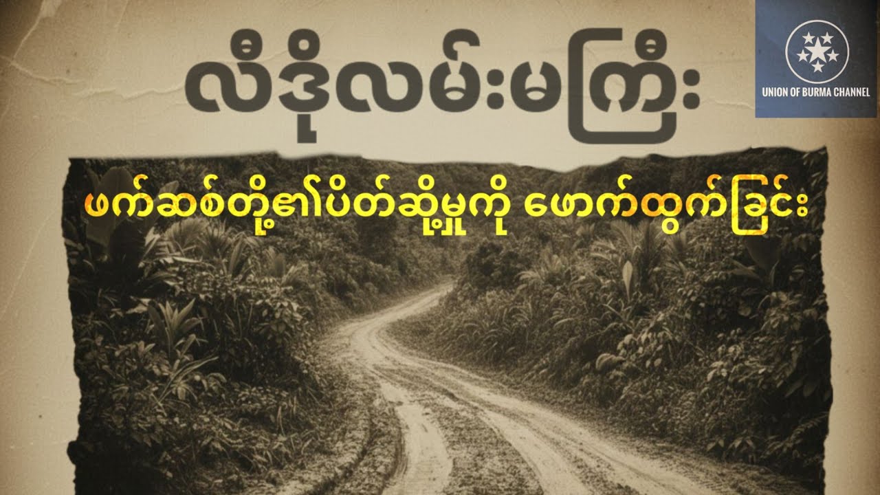 လီဒိုလမ်းမကြီး( Ledo Road )