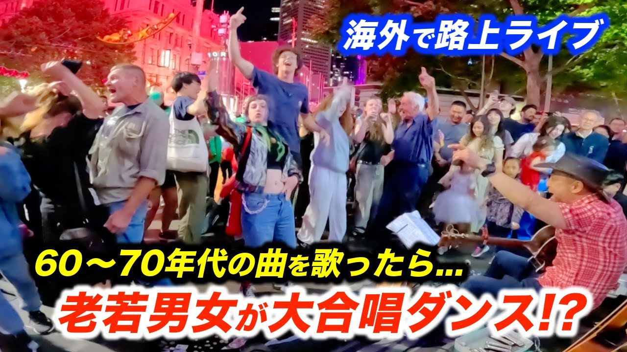 過去最高に路上ライブが盛り上がり、世代を越えた名曲で外国のお客さんが大合唱！日本人ストリートミュージシャン本人も驚愕のリアクション!?【海外】