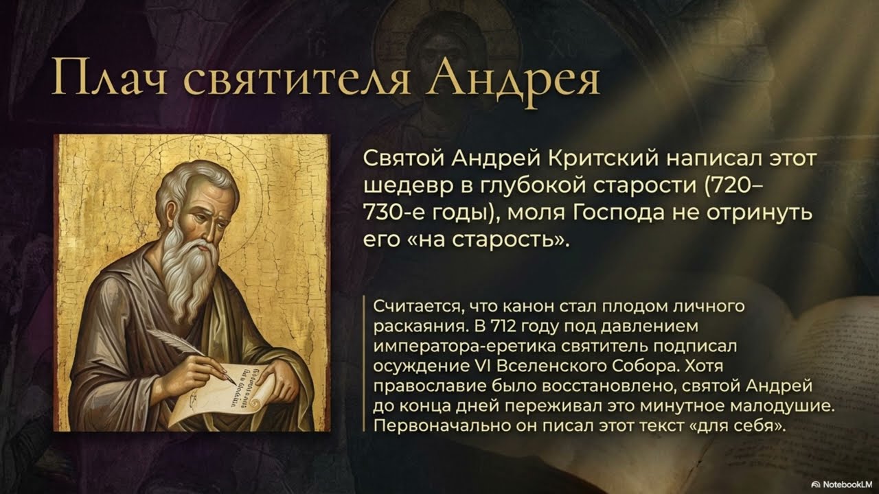 Великий канон Андрея Критского история и богословие
