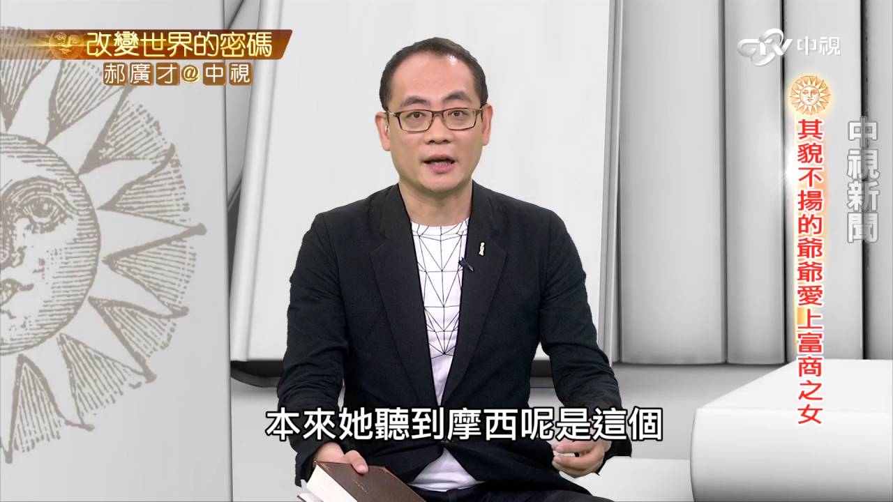 孟德爾頌的爺爺 駝子智取美嬌娘的故事│郝廣才在中視20160622