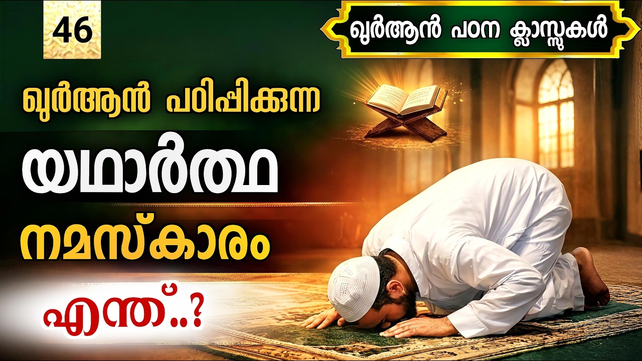 46. നിസ്കാരം നിലനിർത്തുന്നത് എങ്ങനെ | നിസ്കാരം പൂർണ്ണരൂപം