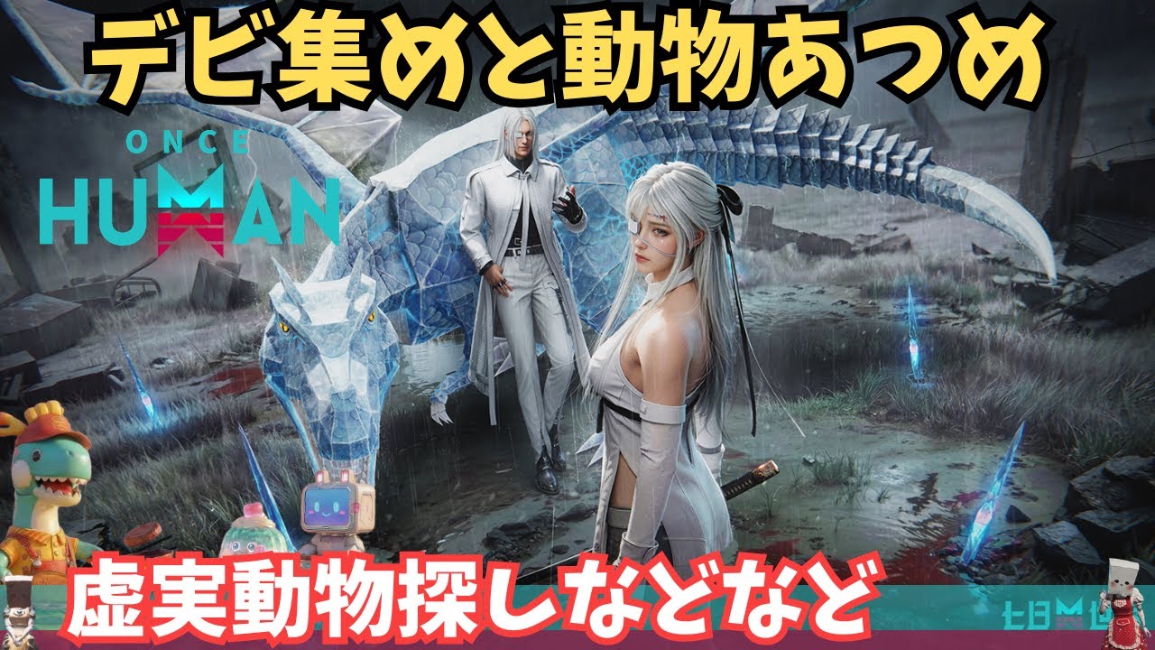 【ワンスヒューマン】277　虚実動物でもさがすかね【#OnceHuman/ゲーム実況】